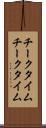 チークタイム Scroll