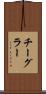 チーグラー Scroll