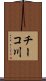 チーコ川 Scroll