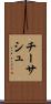チーサシュ Scroll