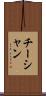 チーシャン Scroll