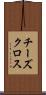 チーズクロス Scroll