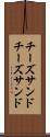 チーズサンド Scroll