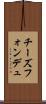 チーズフォンデュ Scroll