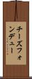 チーズフォンデュー Scroll