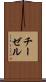 チーゼル Scroll