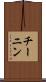 チーニン Scroll