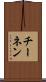 チーネン Scroll