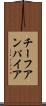 チーフアンパイア Scroll