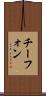 チーフォン Scroll