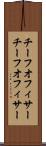 チーフオフィサー Scroll