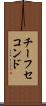 チーフセコンド Scroll