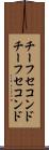 チーフセコンド Scroll