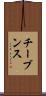 チーブンス Scroll