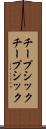 チープシック Scroll