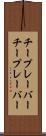 チープレーバー Scroll
