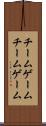 チームゲーム Scroll