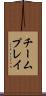 チームプレイ Scroll