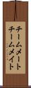 チームメート Scroll
