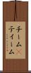 チーム(P) Scroll