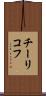 チーリコフ Scroll