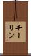 チーリン Scroll