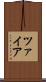 ツァイア Scroll
