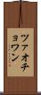 ツァオチョワン Scroll