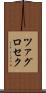 ツァグロセク Scroll