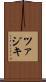 ツァジキ Scroll