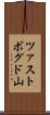 ツァストボグド山 Scroll