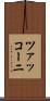 ツァッコーニ Scroll