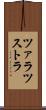 ツァラツストラ Scroll