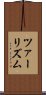 ツァーリズム Scroll
