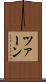 ツァーン Scroll