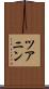 ツアニン Scroll