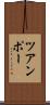ツアンポー Scroll