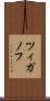 ツィガノフ Scroll