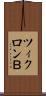 ツィクロンＢ Scroll