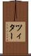 ツィター Scroll