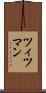 ツィツマン Scroll