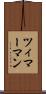ツィマーマン Scroll