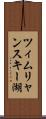 ツィムリャンスキー湖 Scroll