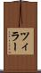 ツィラー Scroll