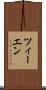 ツィーエン Scroll