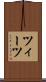 ツィーツ Scroll
