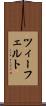 ツィーフェルト Scroll