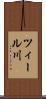ツィール川 Scroll
