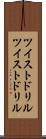 ツイストドリル Scroll