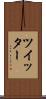 ツイッター Scroll